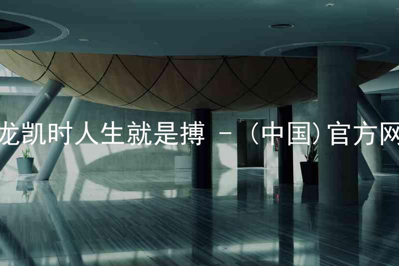 尊龙凯时人生就是搏 - (中国)官方网站