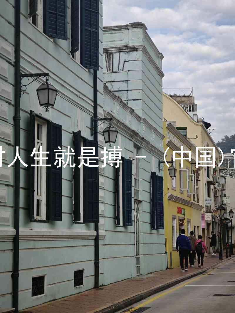 尊龙凯时人生就是搏 - (中国)官方网站