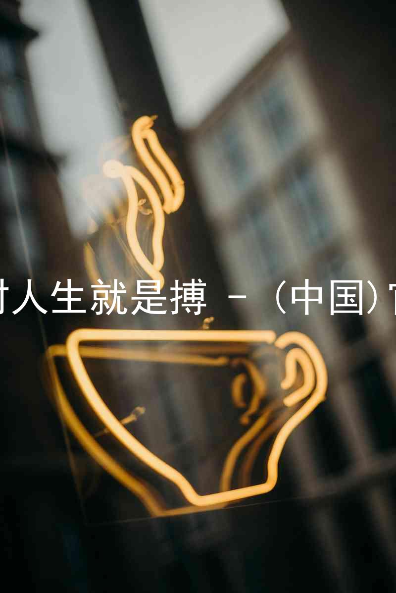 尊龙凯时人生就是搏 - (中国)官方网站