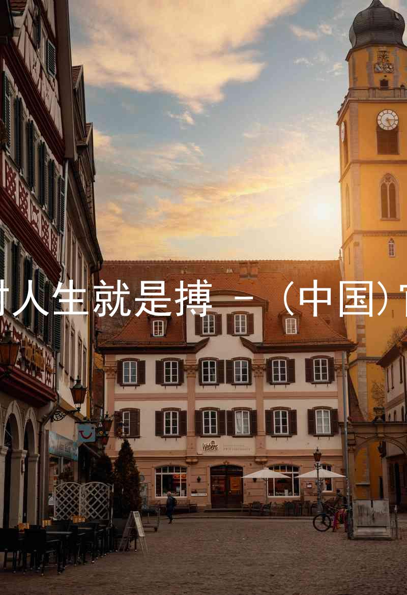 尊龙凯时人生就是搏 - (中国)官方网站